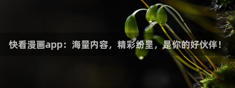 皮皮喵下载链接：快看漫画app：海量内容，精彩纷呈，是你的好伙伴！